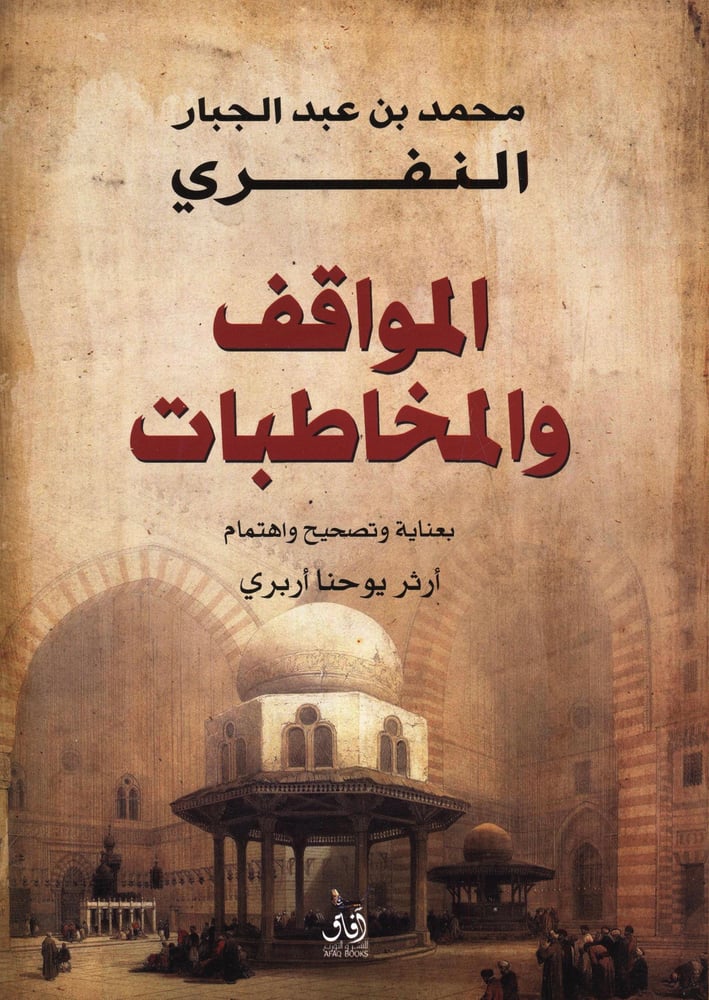 المواقف والمخاطبات، المؤلف: ‎محمد عبدالجبار النفري
