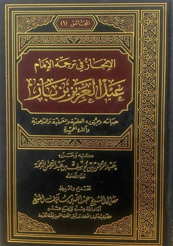 الإنجاز في ترجمة الإمام ‏عبدالعزيز بن باز