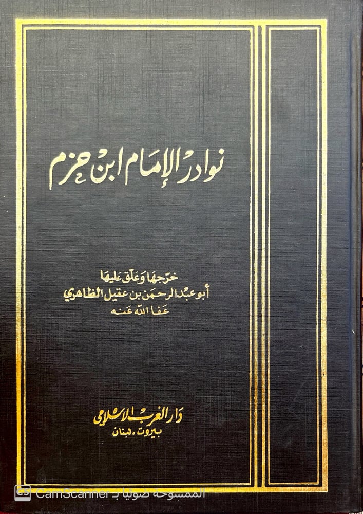نوادر الإمام ابن حزم لابن عقيل الظاهري  1-2