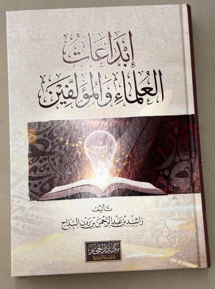 إبداعات العلماء والمؤلفين
