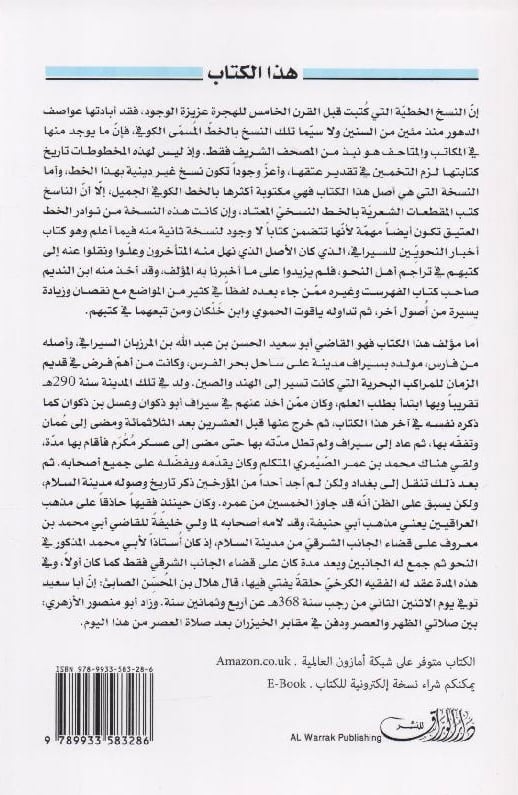 كتاب أخبار النحويين البصريين‎