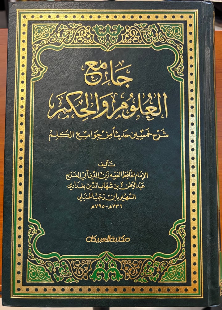 جامع العلوم والحكم في شرح خمسين حديثاً من جوامع الكلم