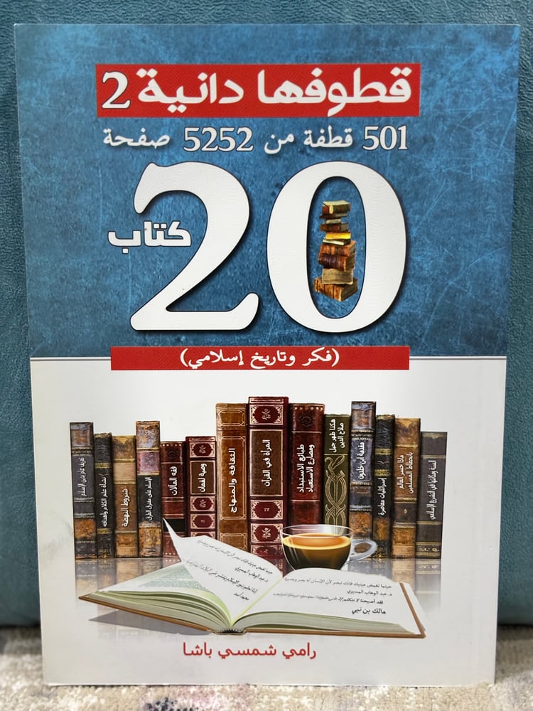 قطوفها دانية 2 (20 كتاب - فكر وتاريخ إسلامي)