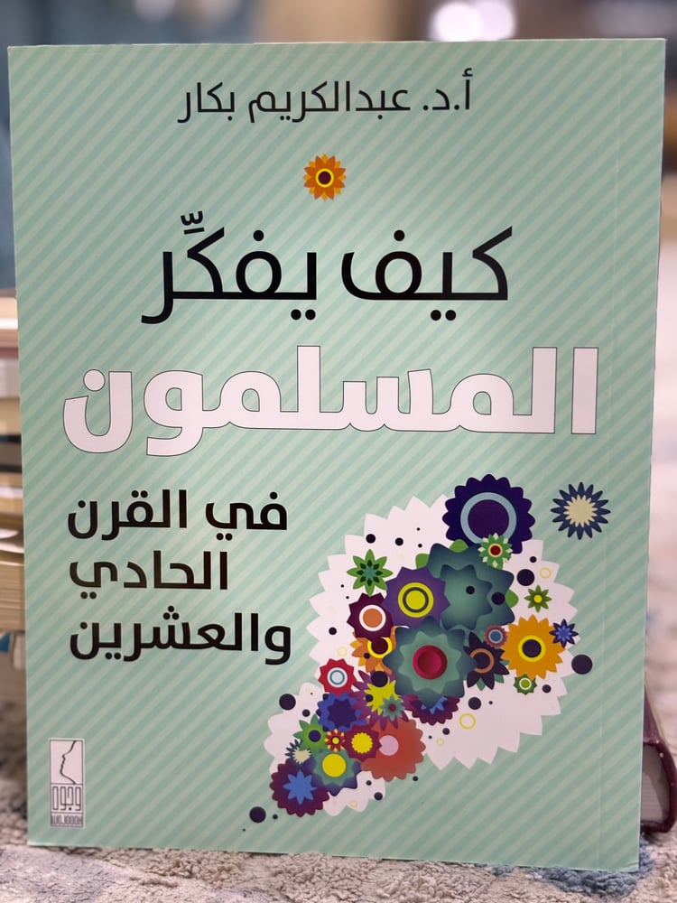 كيف يفكر المسلمون في القرن الحادي والعشرين