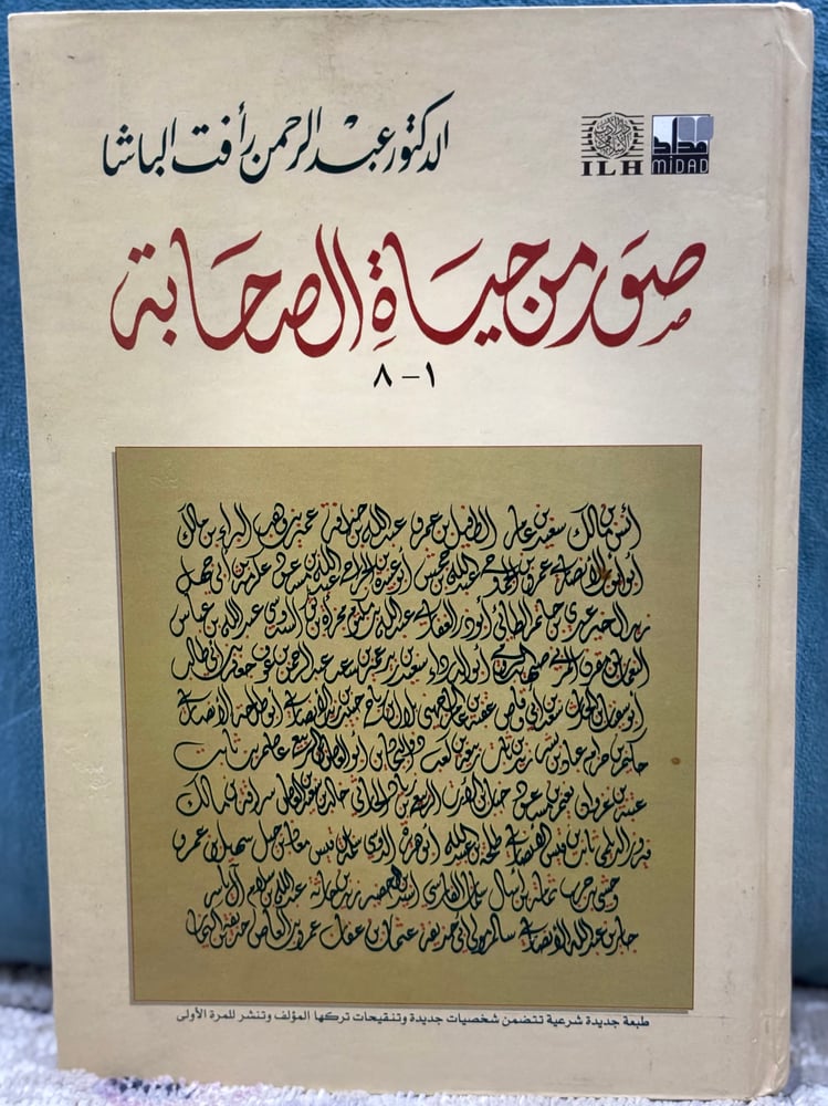 صور من حياة الصحابة (1 - 8)