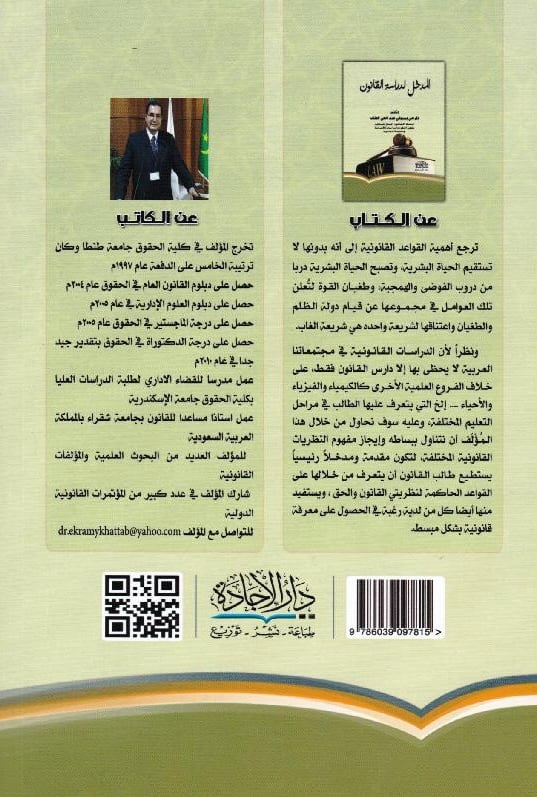 المدخل لدراسة القانون