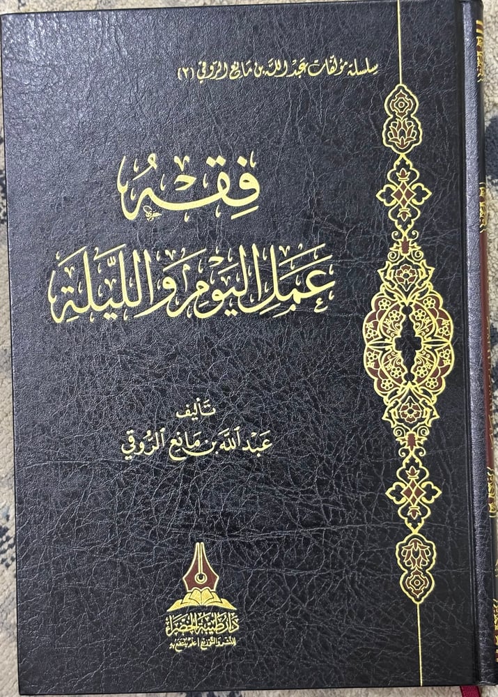 فقه عمل اليوم والليلة