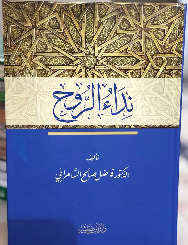 نداء الروح