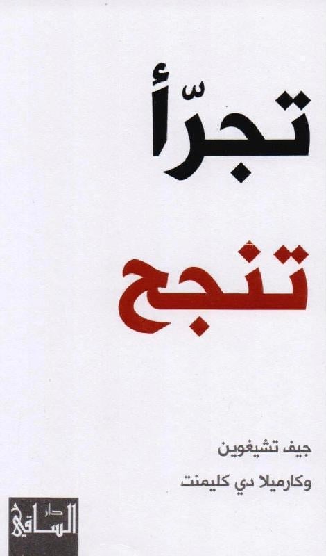 تجرّأ تنجح جيف تشيغوين وكارميلا دي كليمنت ترجمة: مازن معروف