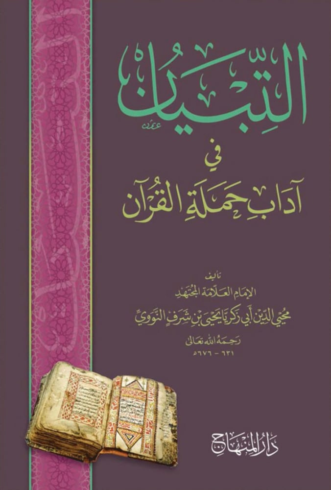 التبيان في آداب حملة القرآن‎، المؤلف: ‎محيي الدين أبي زكريا يحيى شرف النووي