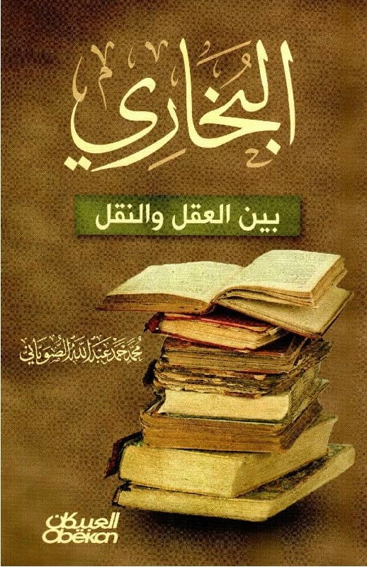 البخاري بين العقل والنقل‎، المؤلف: ‎محمد حمد عبدالله الصوياني