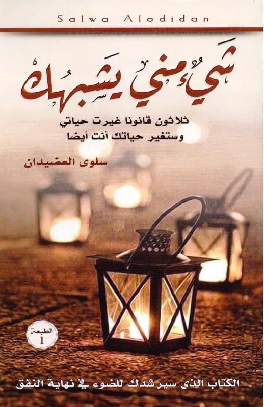 شيء مني يشبهك ثلاثون قانونا غيرت حياتي وستغير حياتك أنت أيضا‎