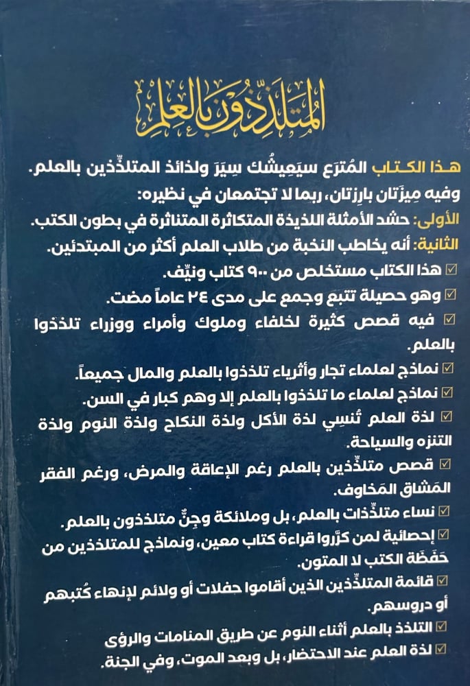 المتلذذون بالعلم