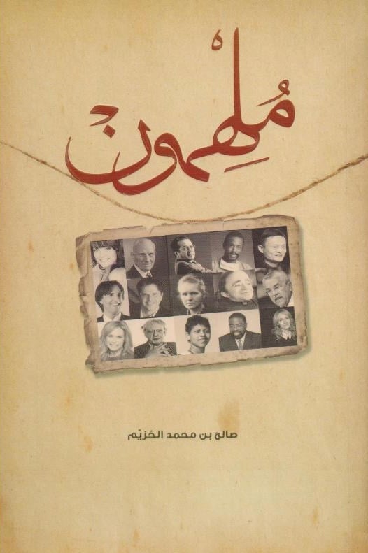 ملهمون‎، المؤلف: ‎صالح محمد الخزيم