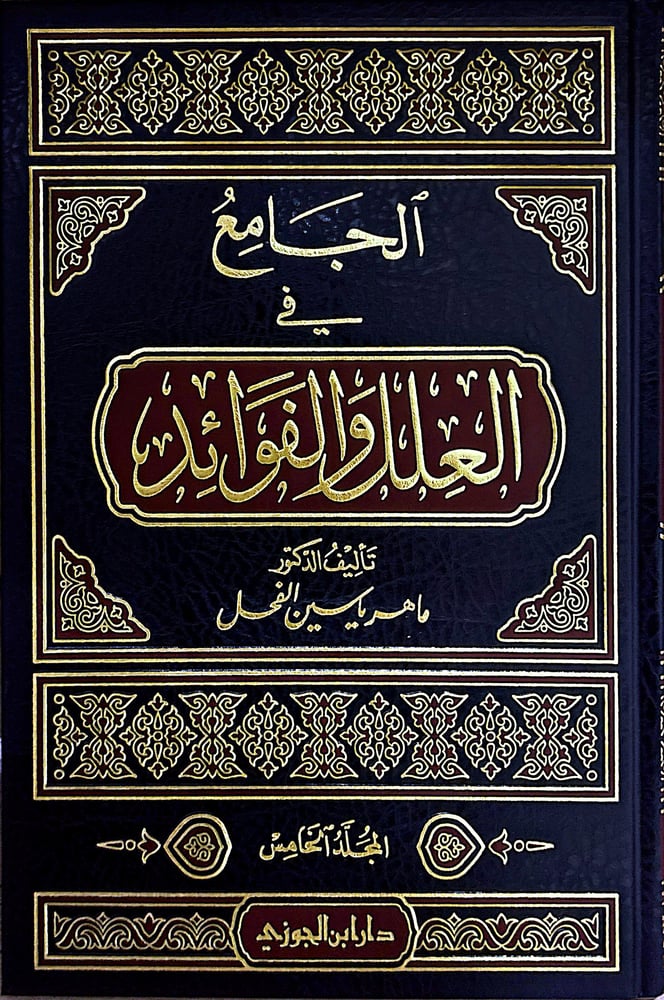 الجامع في العلل والفوائد 5/1