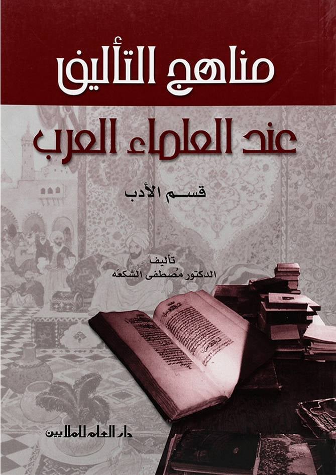 مناهج التأليف عند العلماء العرب