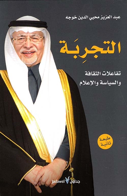 التجربة ؛ تفاعلات الثقافة والسياسة والإعلام لـ عبد العزيز خوجة