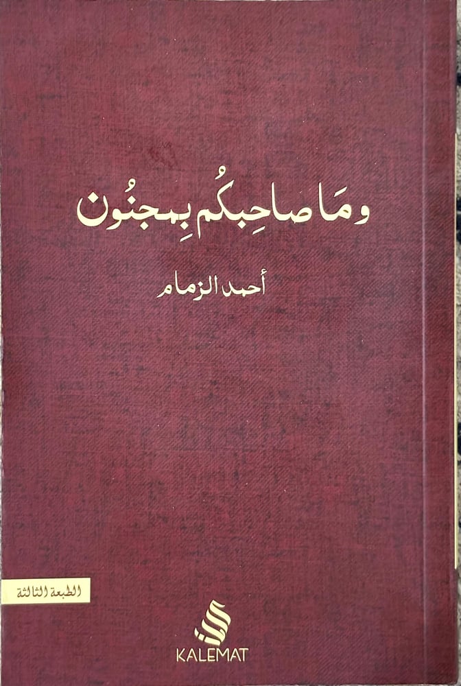 وما صاحبكم بمجنون
