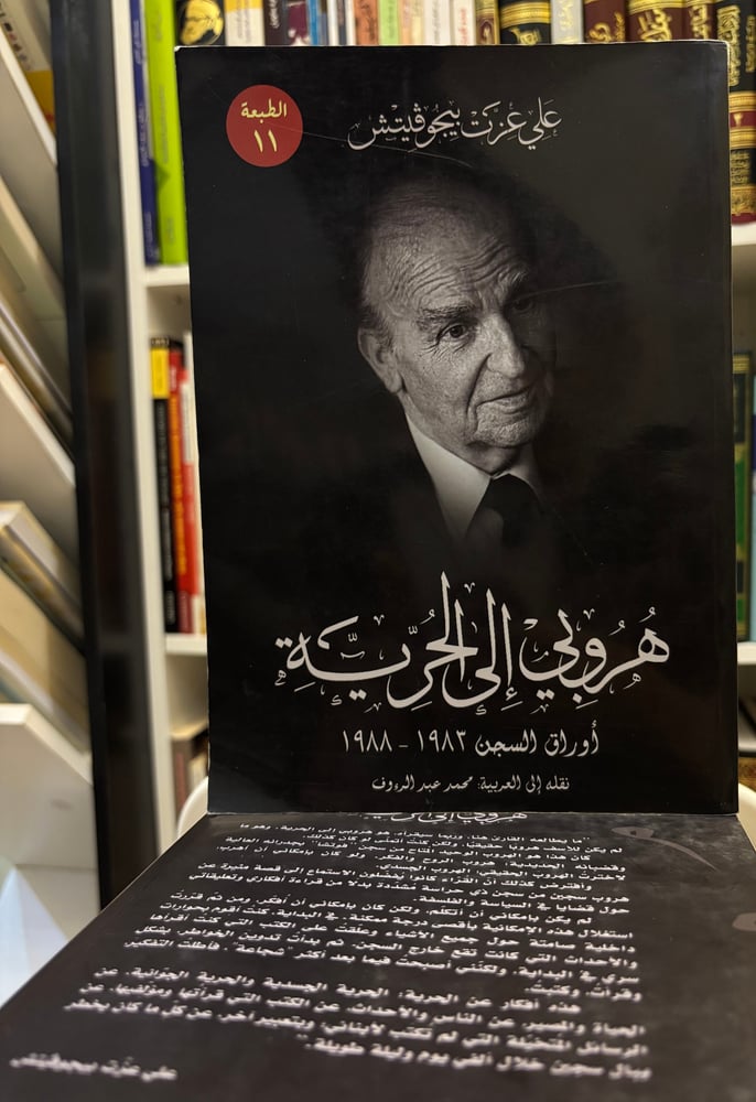هروبي إلى الحرية: أوراق السجن 1983 - 1988