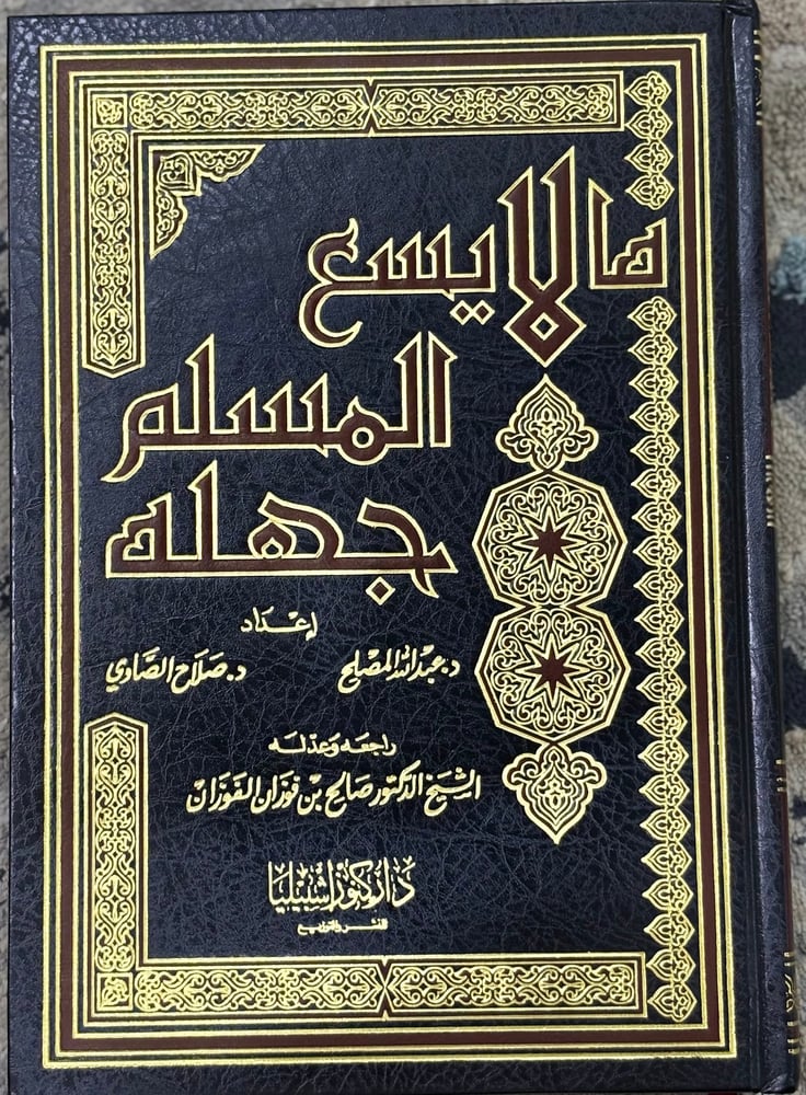 ما لا يسع المسلم جهله