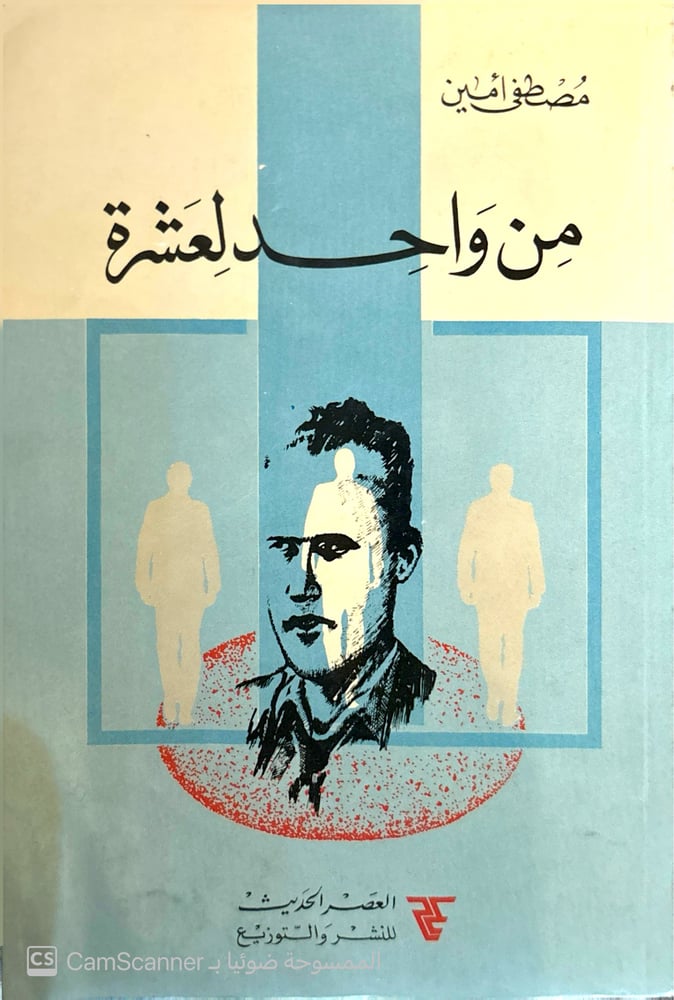 من واحد لعشرة لـ مصطفى أمين