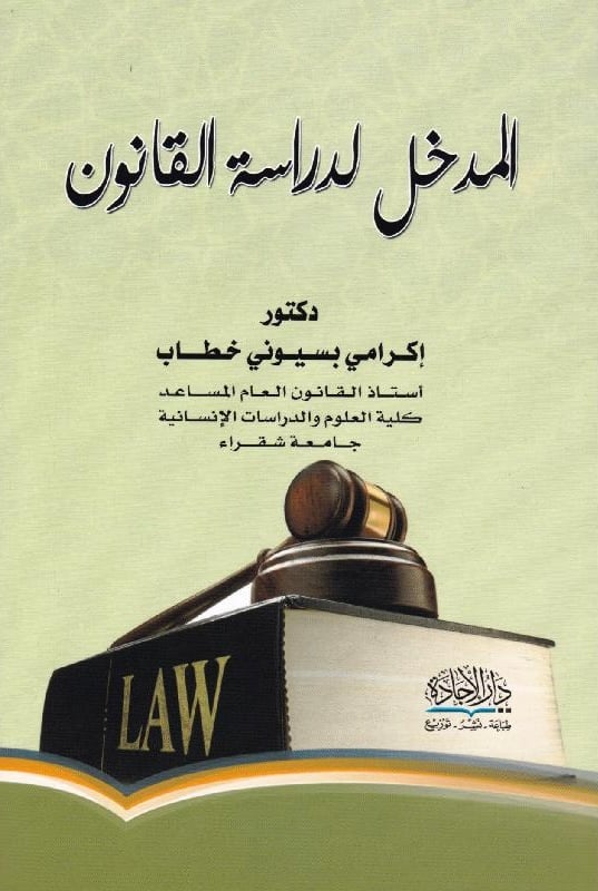 المدخل لدراسة القانون