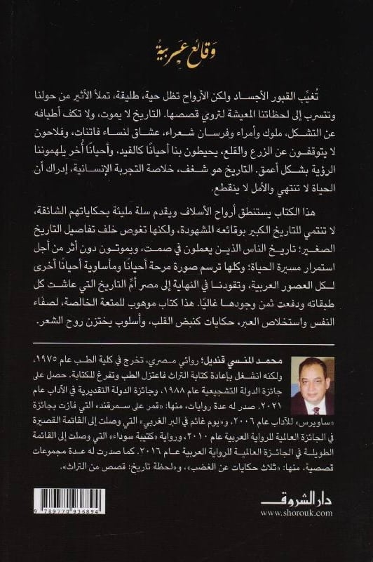 وقائع عربية‎، المؤلف: ‎محمد المنسى قنديل