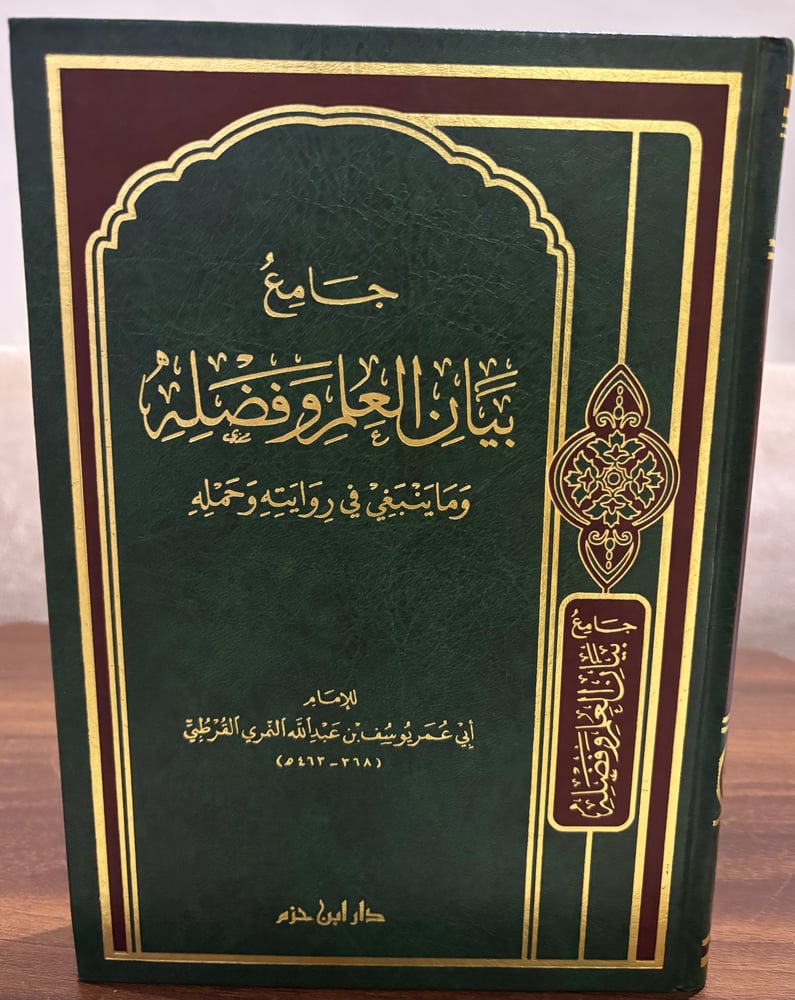 جامع بيان العلم وفضله