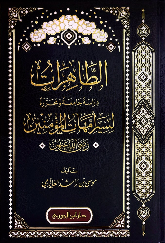 الطاهرات دراسة جامعة ومحررة لسير أمهات المؤمنين رضي الله عنهن