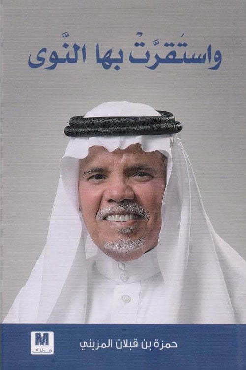 واستقرت بها النوى لـ حمزة بن قبلان المزيني