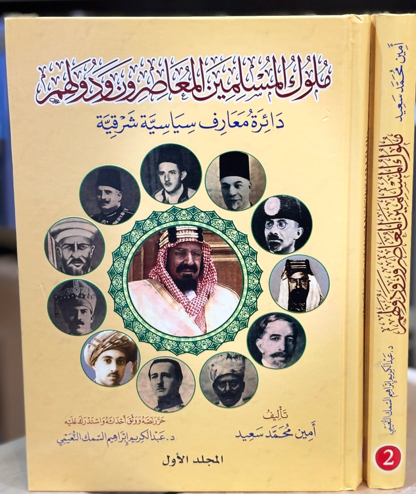 ملوك المسلمين المعاصرون ودولتهم 1/2