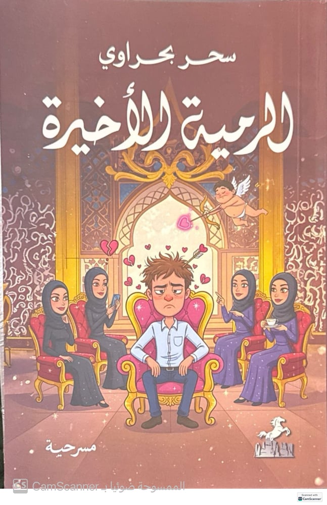 الرميّة الأخيرة