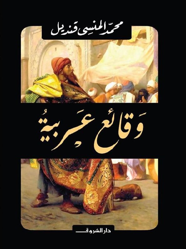 وقائع عربية‎، المؤلف: ‎محمد المنسى قنديل