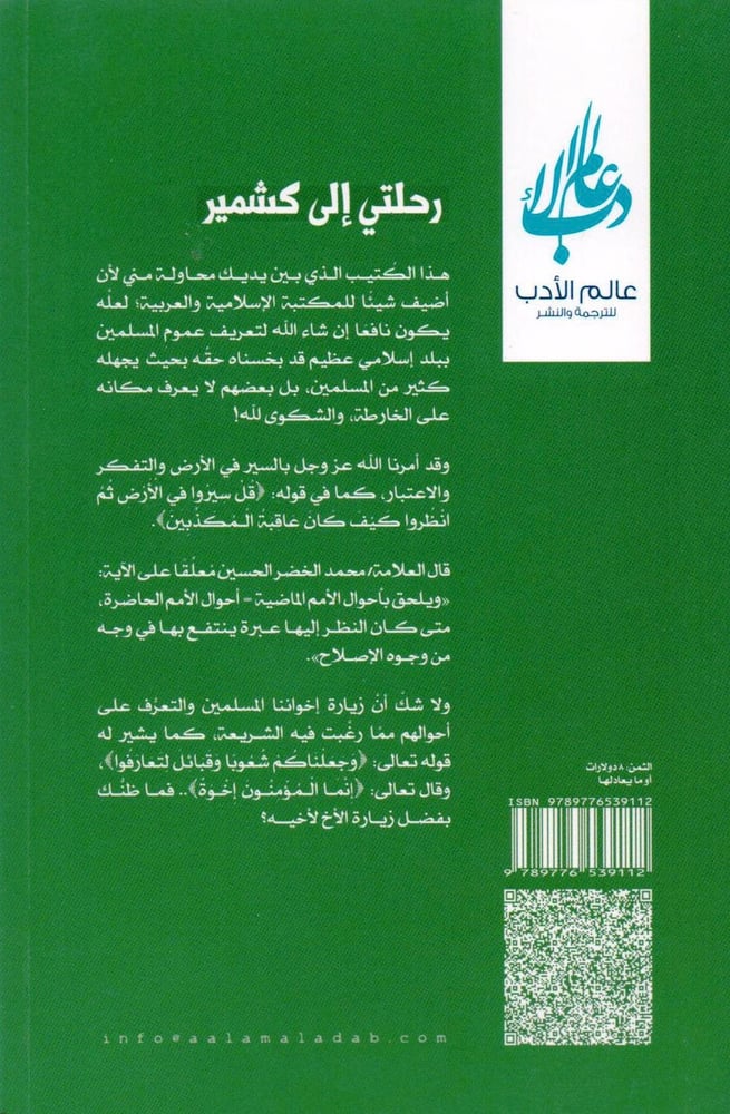 رحلتي الى كشمير مشاهدات موثقة بالحرف والصورة‎، المؤلف: ‎سالم القحطاني