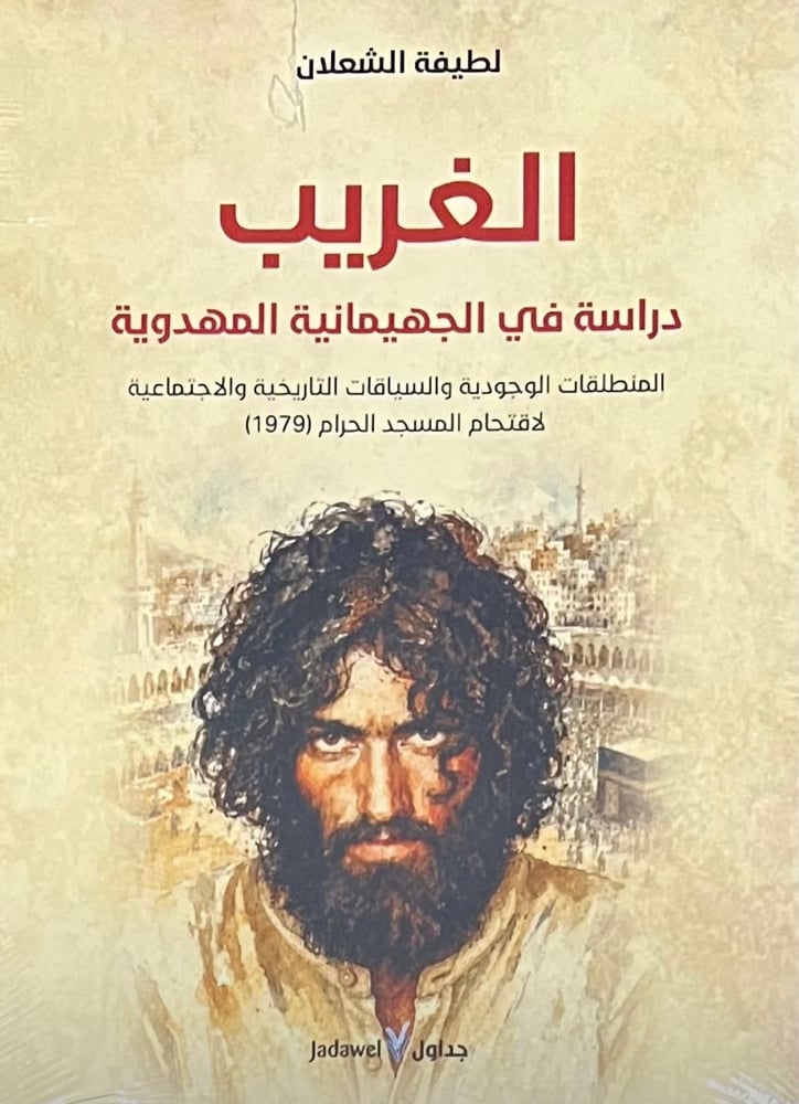 الغريب - دراسة في الجهيمانية المهدوية