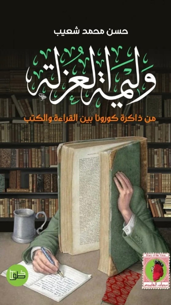 وليمة العزلة (الغلاف إهداء).