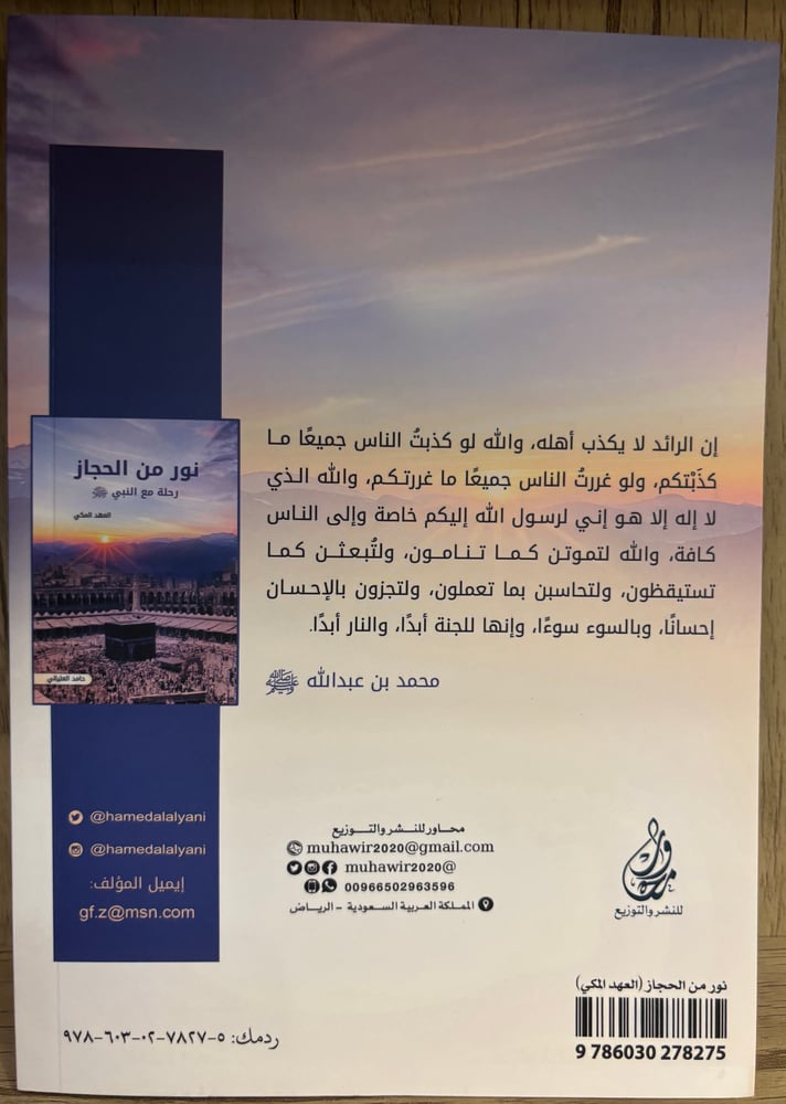 نور من الحجاز : رحلة مع النبي " صلى الله عليه وسلم " - العهد المكي