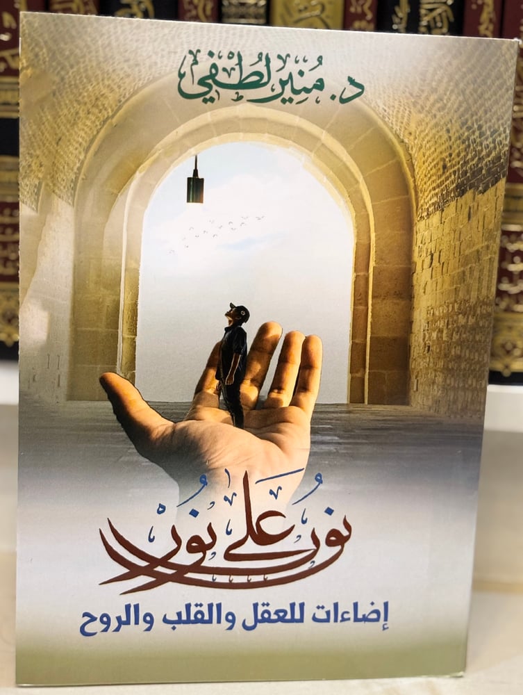 نور على نور (إضاءات للعقل والقلب والروح)
