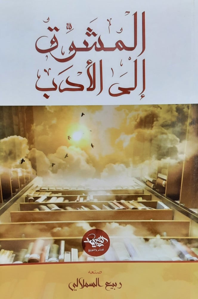 المشوق إلى الأدب ربيع السملالي