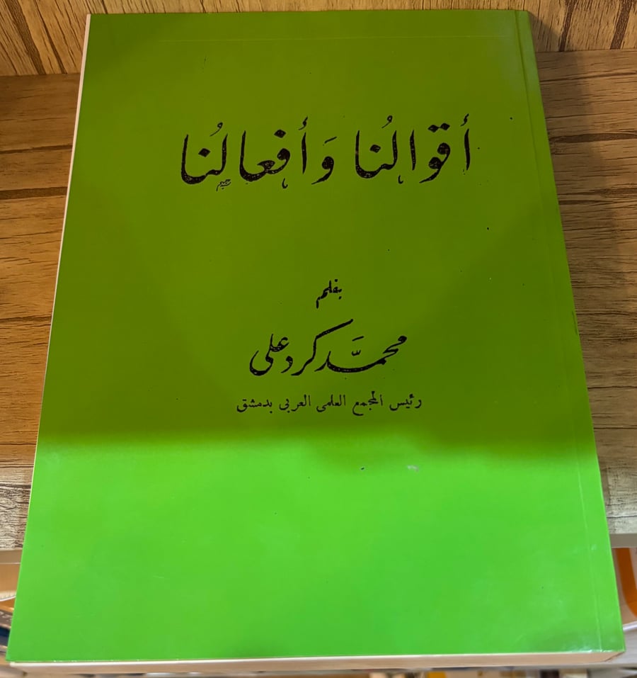 أقوالنا وأفعالنا