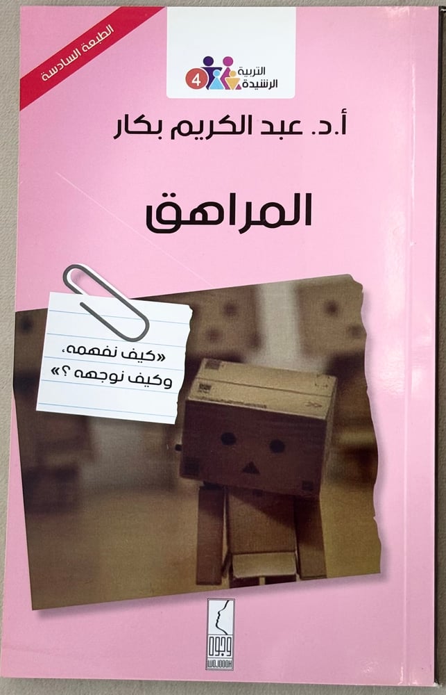 المراهق: «كيف نفهمه، وكيف نوجهه؟