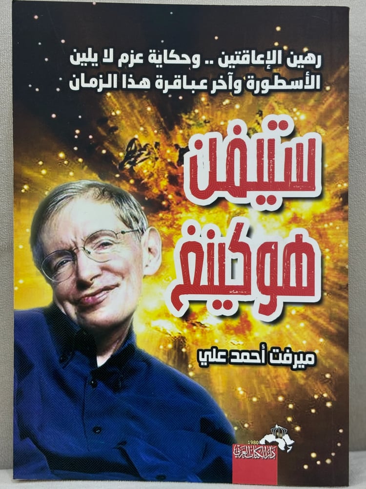 ستيفن هوكينغ