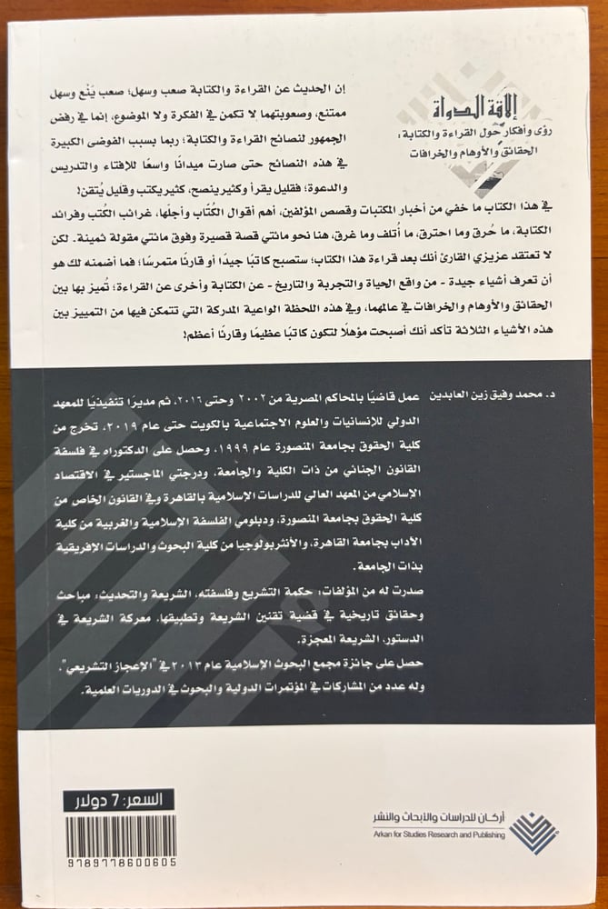 إلاقة الدواة: رؤى وأفكار حول القراءة والكتابة؛ الحقائق والأوهام والخرافات