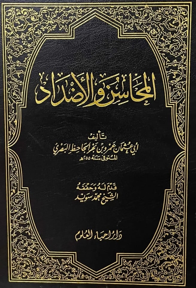 المحاسن والأضداد