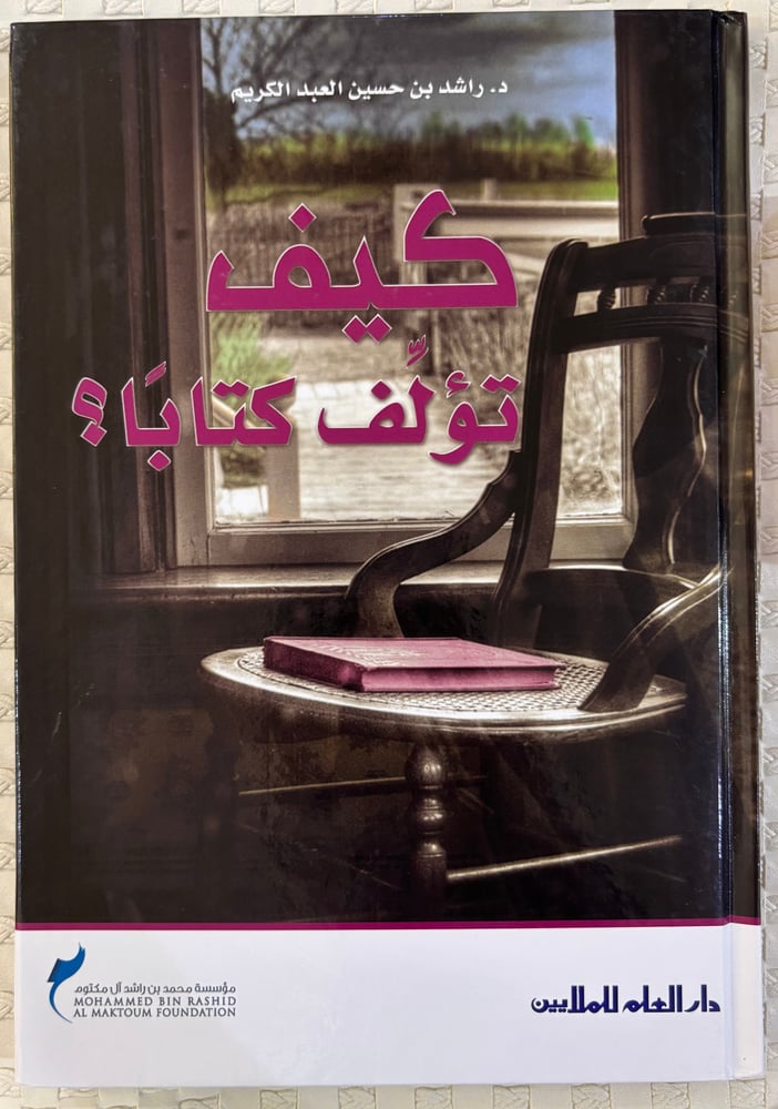 كيف تؤلِّف كتابًا؟