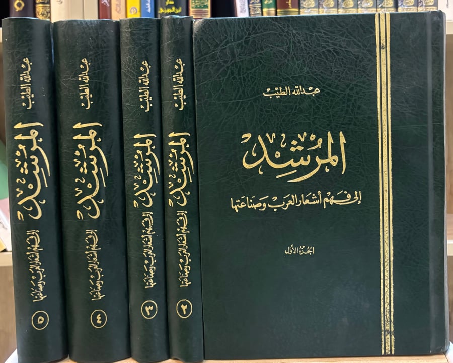 المرشد إلى فهم أشعار العرب وصناعتها 1/5 لعبدالله الطيب