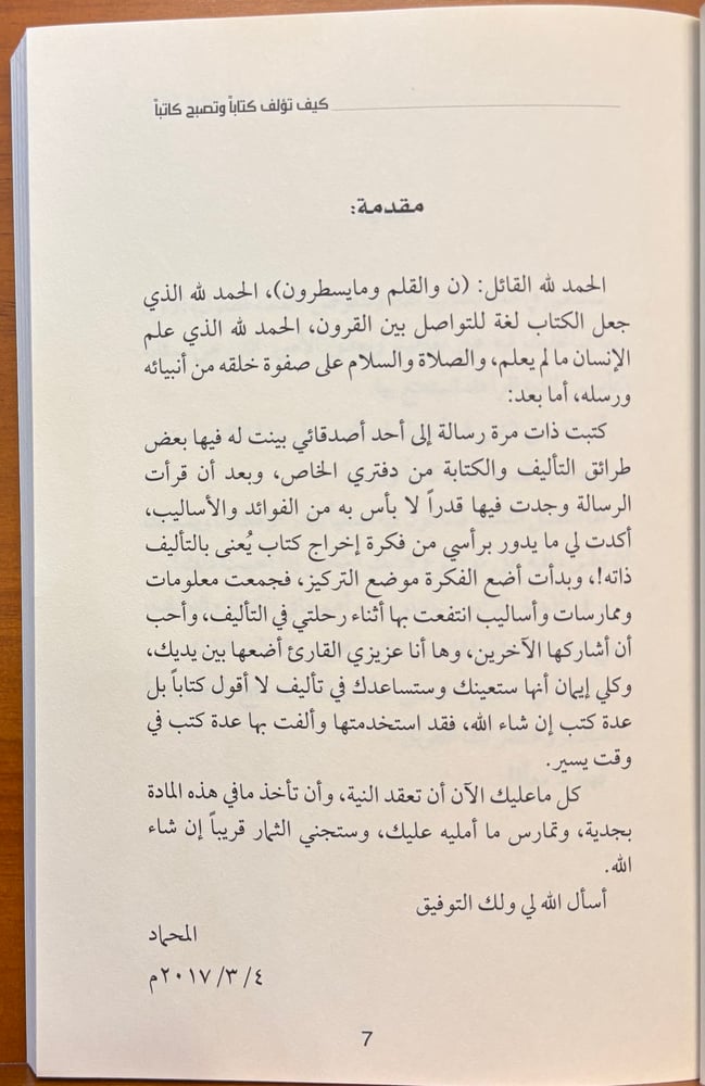 كيف تؤلف كتابًا، وتصبح كاتبًا؟! خطوة بخطوة
