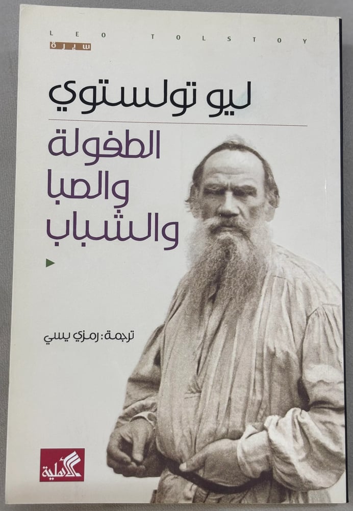 الطفولة والصبا والشباب