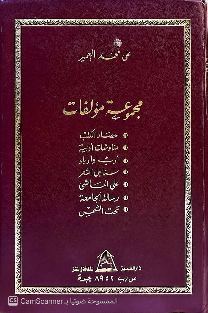 على محمّد العمير مجموعة مؤلفات ﻿﻿حصَاد الكتب ﻿﻿مناوشات أدبية ﻿﻿أدبٌ وأدباء ﻿﻿سنابل الشعر ﻿﻿على الماشي ﻿﻿رسالة الجامعة ﻿﻿تحت الشمس