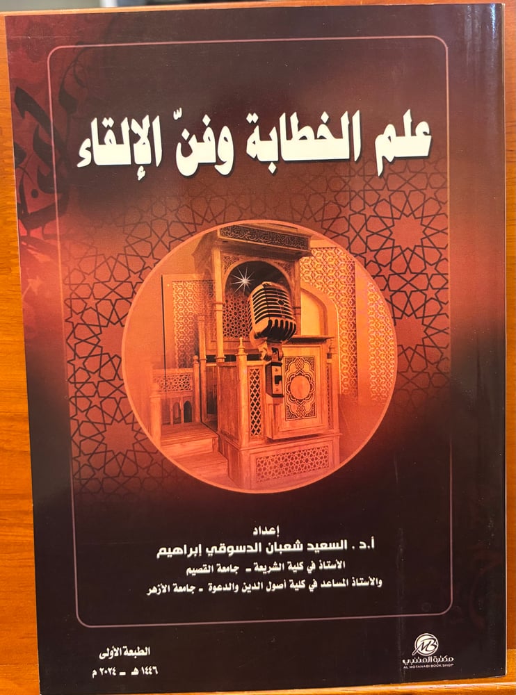 علم الخطابة وفن الإلقاء